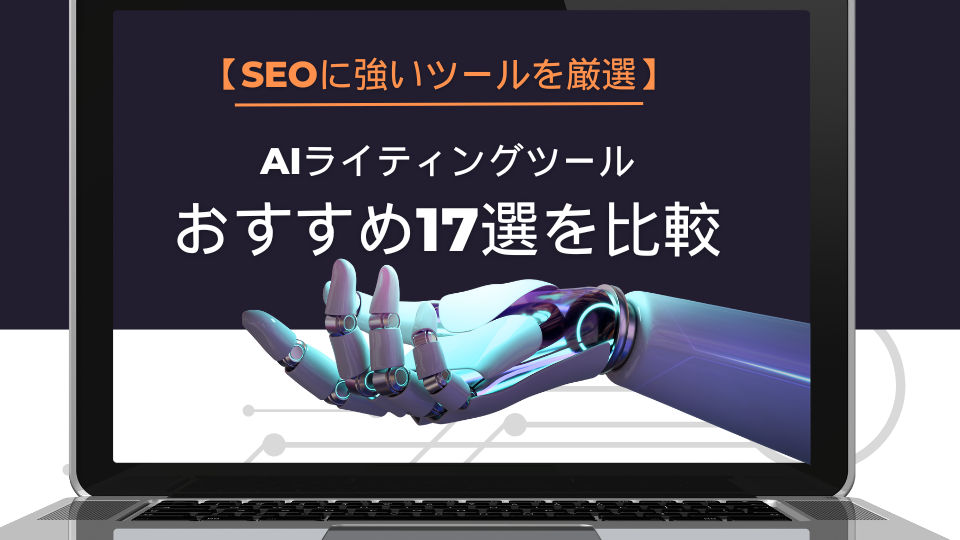 AIライティングツールおすすめ17選を比較【SEOに強いツールを厳選】