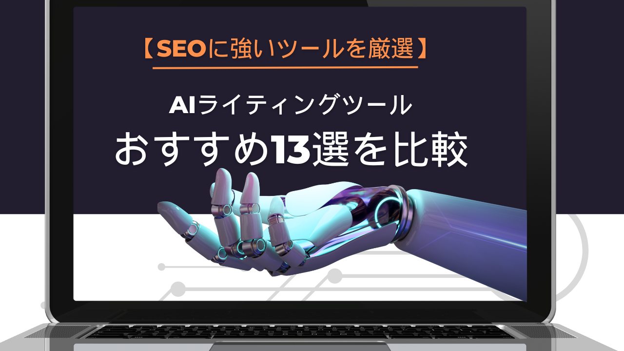 AIライティングツールおすすめ13選を比較【SEOに強いツールを厳選】のアイキャッチ画像