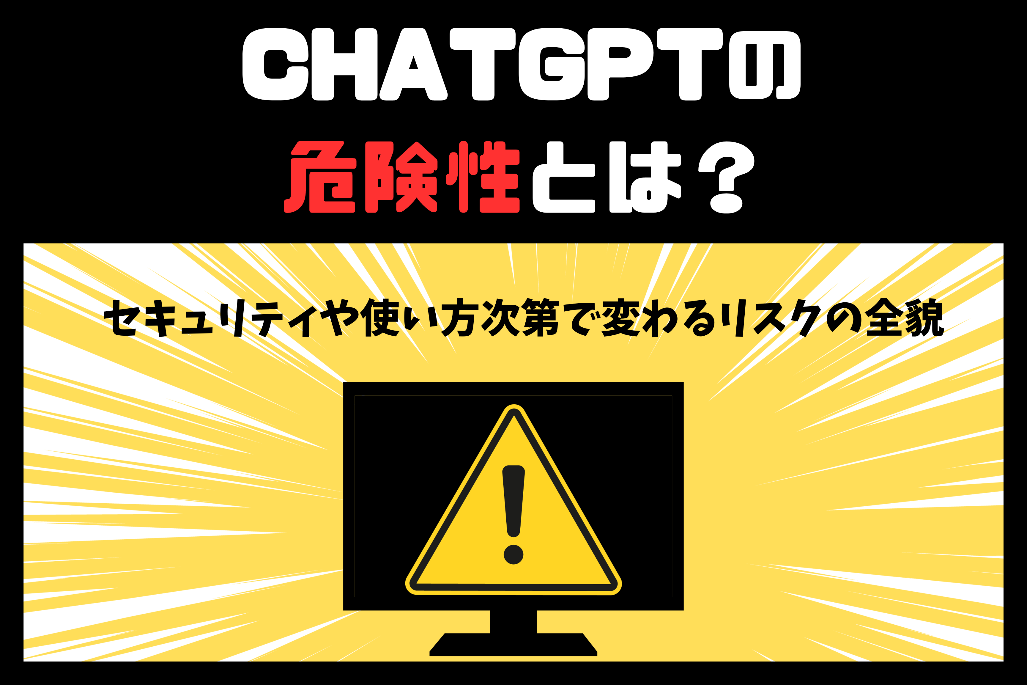 ChatGPTの危険性とは？セキュリティや使い方次第で変わるリスクの全貌