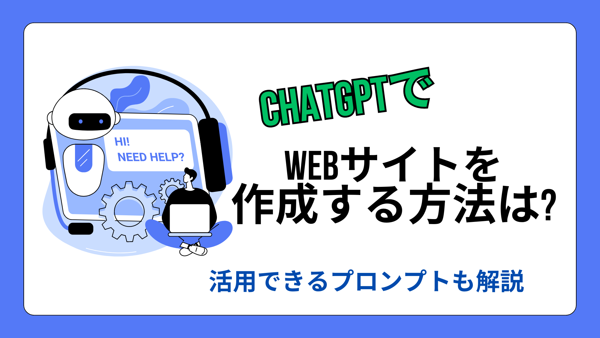 ChatGPTでWebサイトを作成する方法は？活用できるプロンプトも解説