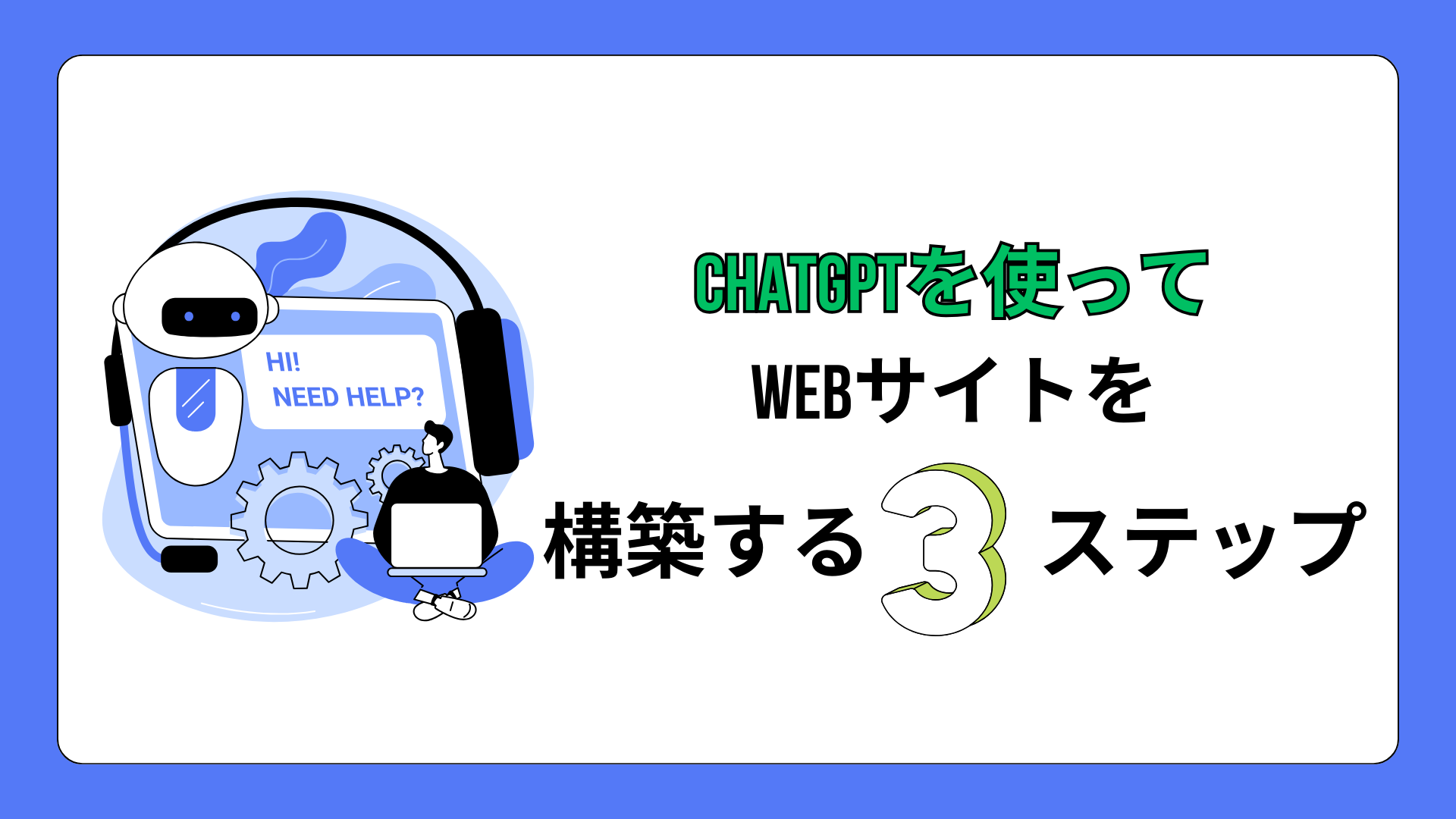 【実例】ChatGPTを使ってWebサイトを構築する3ステップ