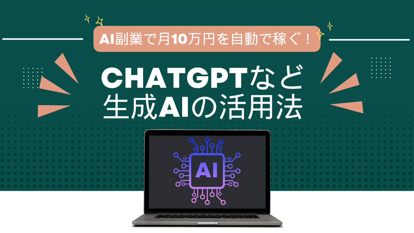 AI副業で月10万円を自動で稼ぐ！ChatGPTなど生成AIの活用法