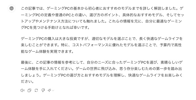 ChatGPTでSEO記事のまとめ文を作成した結果