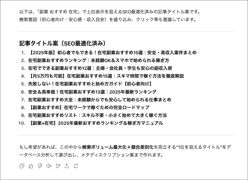 ChatGPTでブログ記事タイトルを作る画面