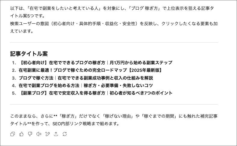 ChatGPTでブログ記事タイトルを作る画面