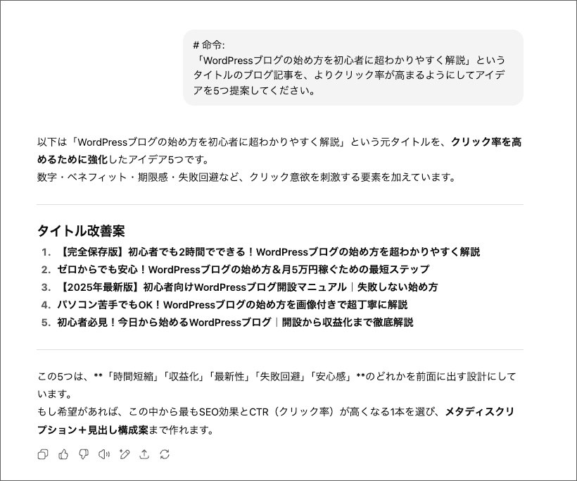 ChatGPTでブログ記事タイトルを作る画面
