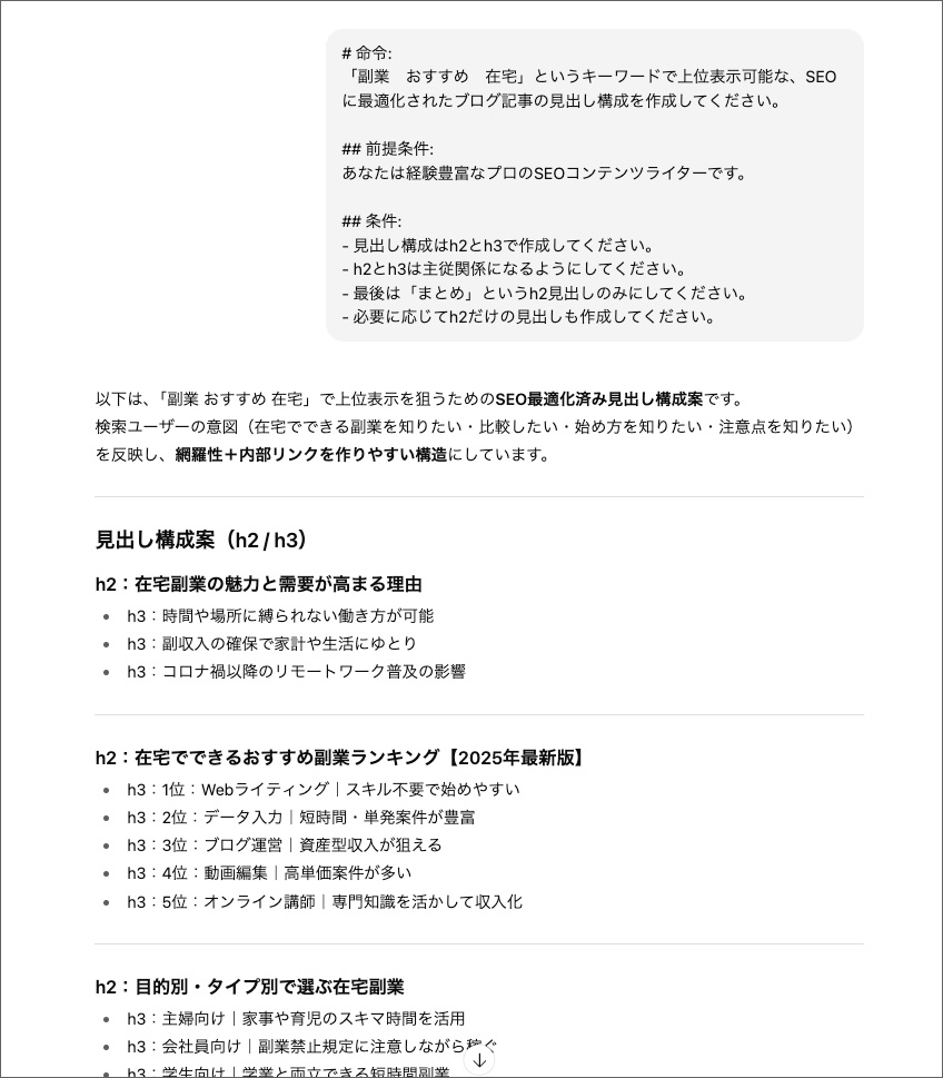 ChatGPTでブログ記事の見出し構成を作る画面
