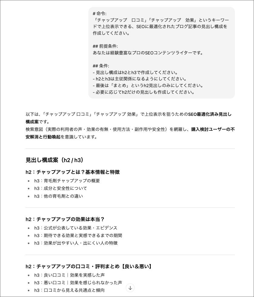 ChatGPTでブログ記事の見出し構成を作る画面