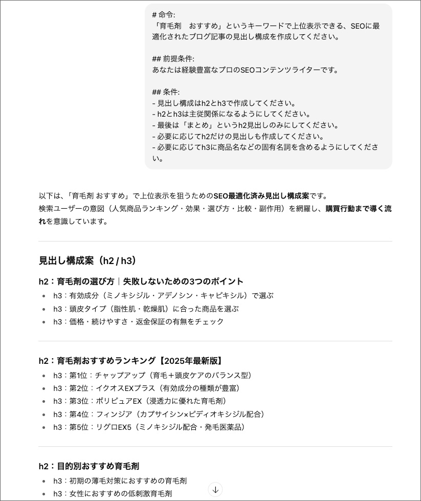 ChatGPTでブログ記事の見出し構成を作る画面