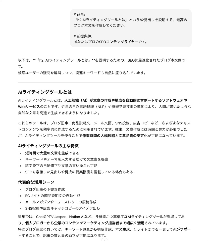 ChatGPTでブログ記事本文を作成する画面