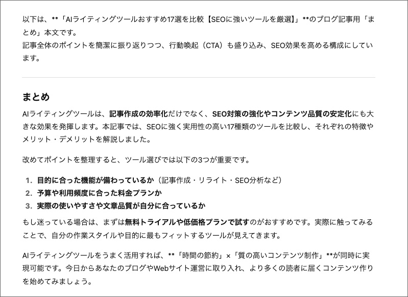 ChatGPTでブログ記事本文を作成する画面