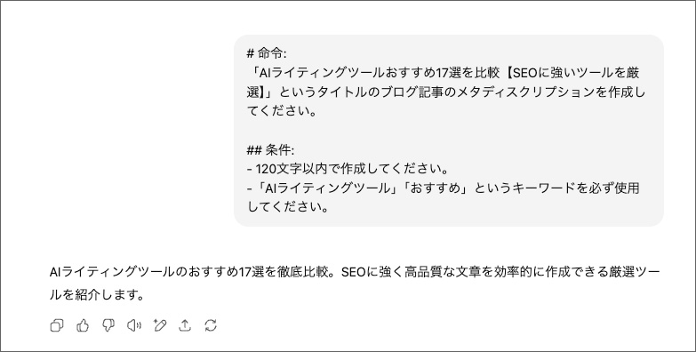ChatGPTでブログ記事のメタディスクリプションを作成する画面