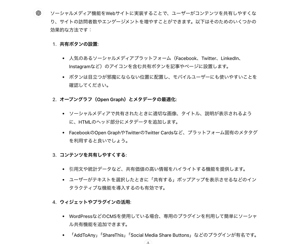 ChatGPTにソーシャルメディア機能を実装する方法を質問した回答結果