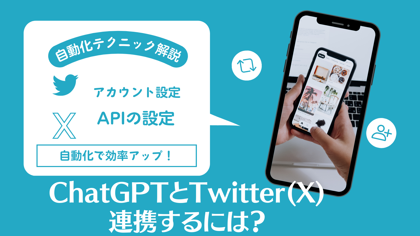 ChatGPTとTwitter(X)連携するには？自動化テクニック解説 | Catch the Web Media