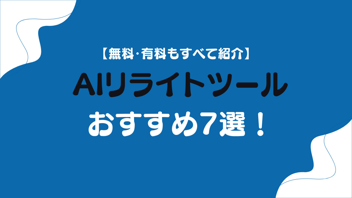 AIリライトツールおすすめ7選！【無料・有料もすべて紹介】のアイキャッチ画像