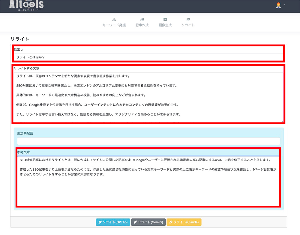 AItoolsでリライトをする画面