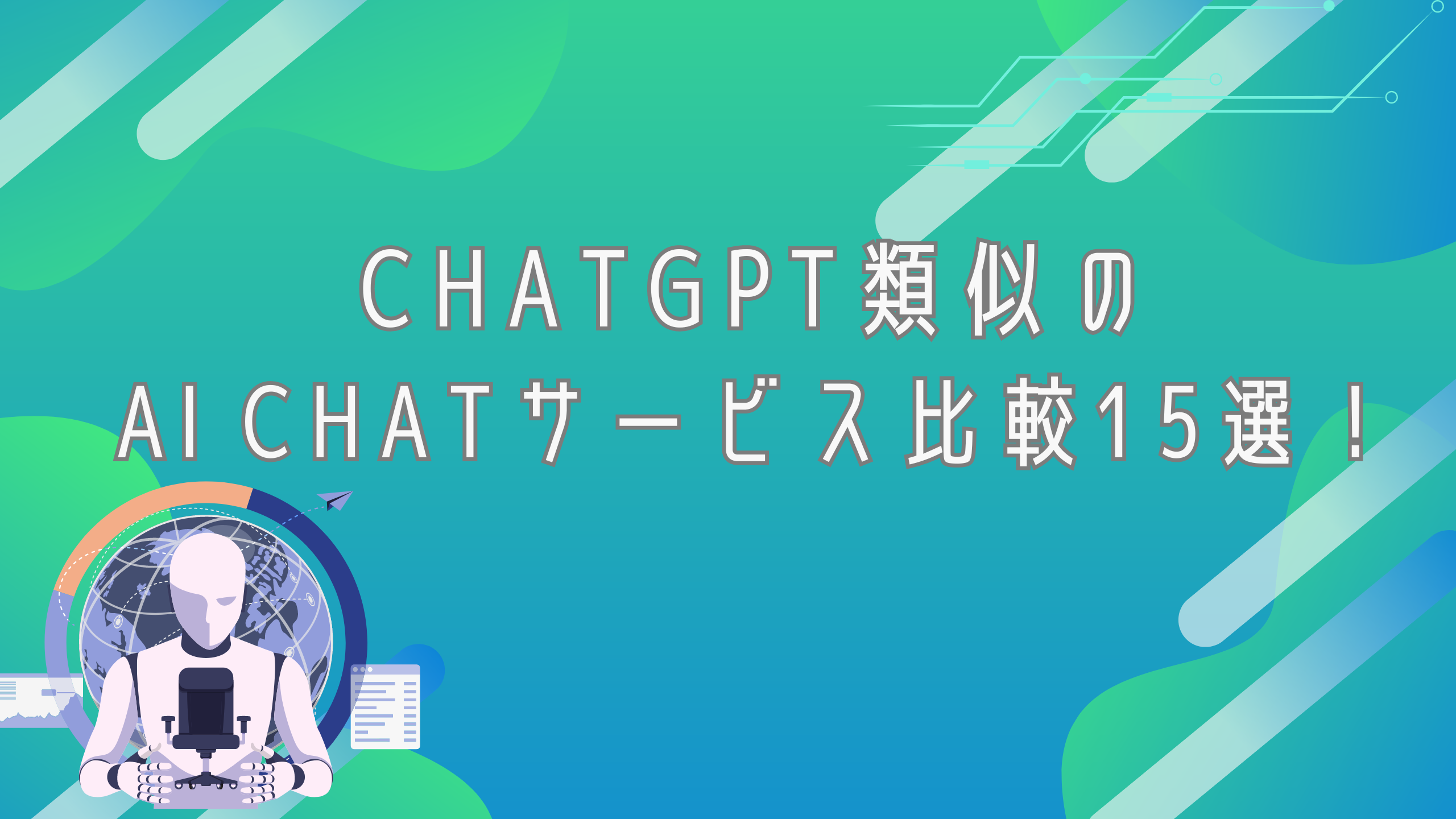 ChatGPT類似のAI chatサービス比較15選！