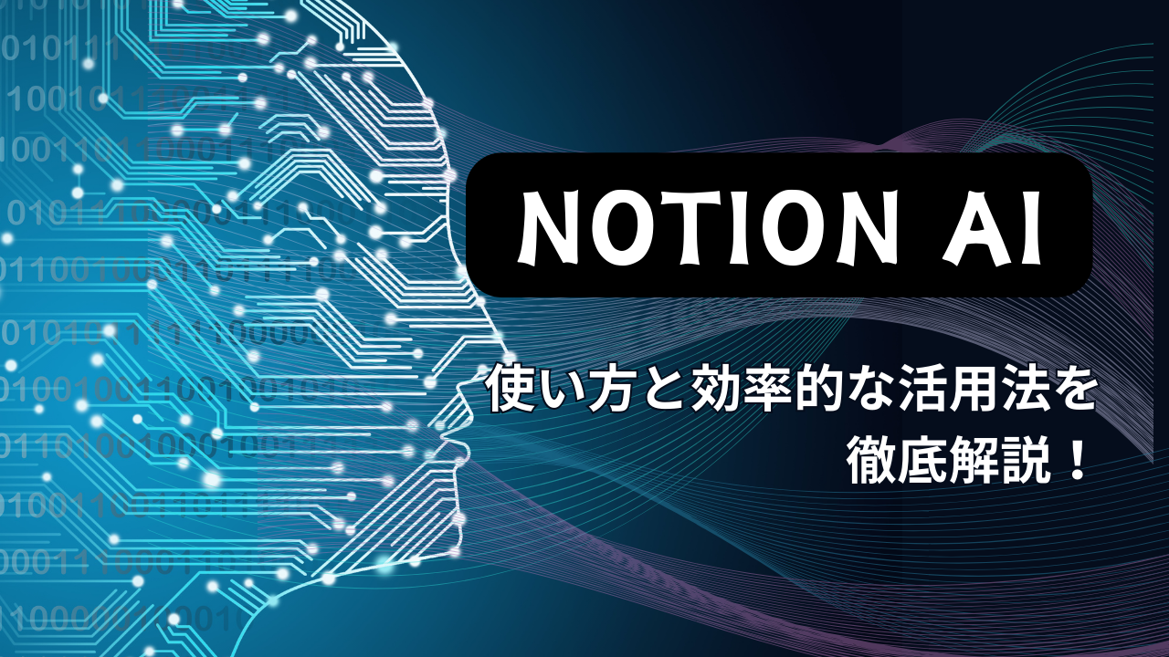 【完全版】NotionAIの使い方と効率的な活用法を徹底解説！