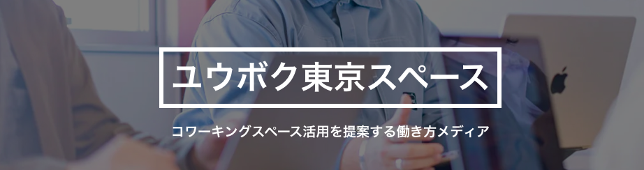 ユウボク東京スペース