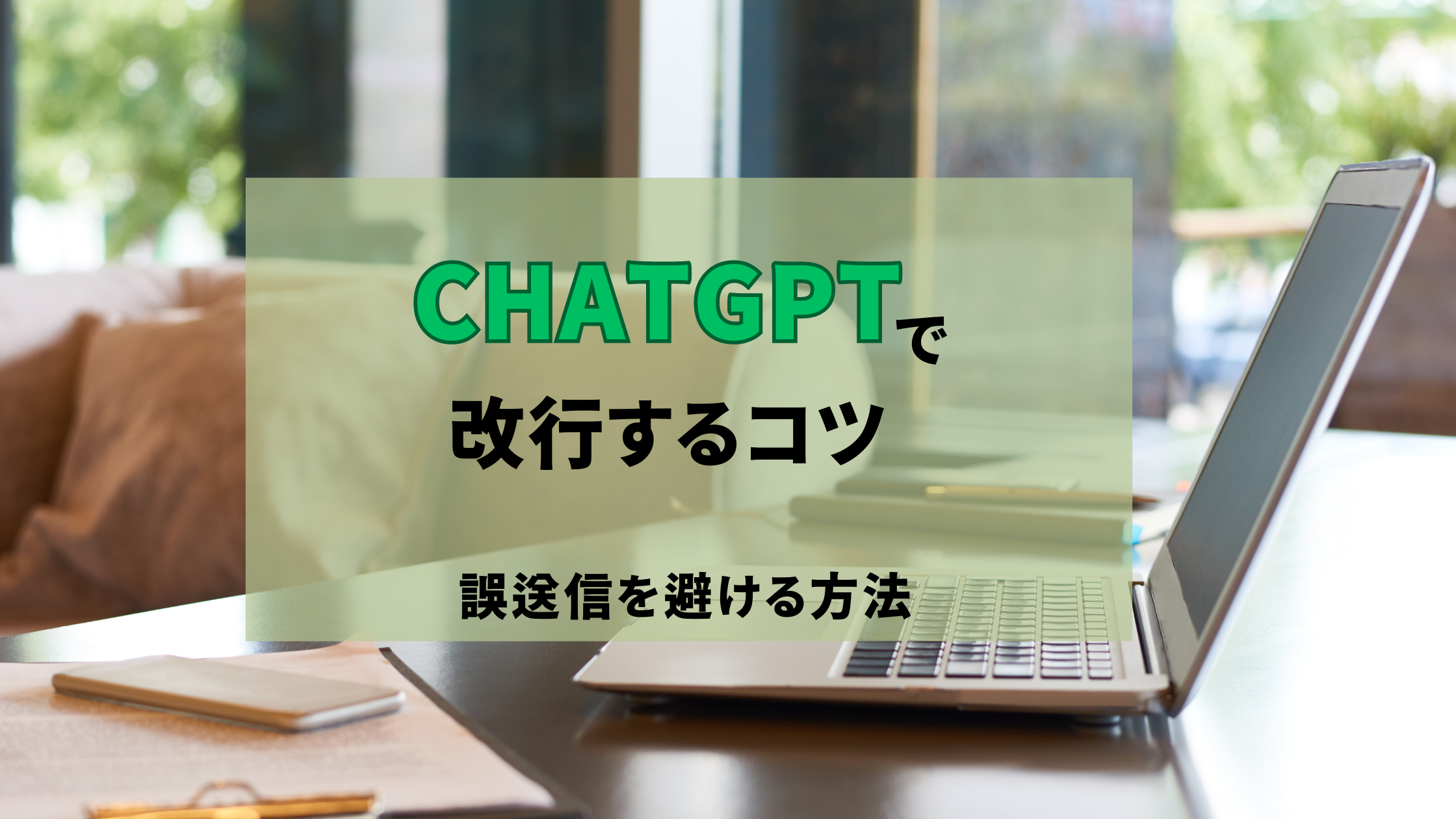 ChatGPTで改行するコツ: 誤送信を避ける方法【完全ガイド】