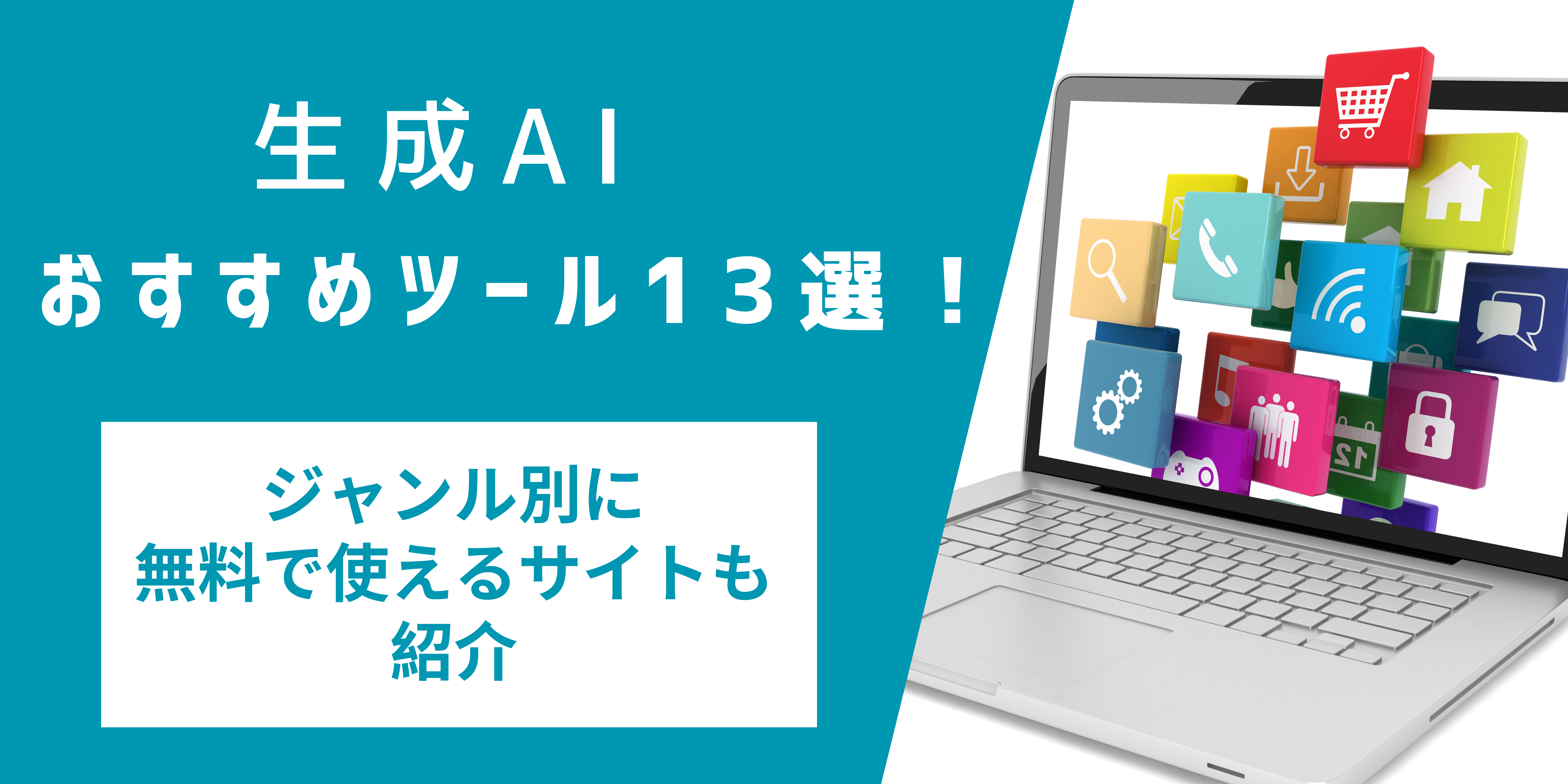 生成AIおすすめツール13選！ジャンル別に無料で使えるサイトも紹介