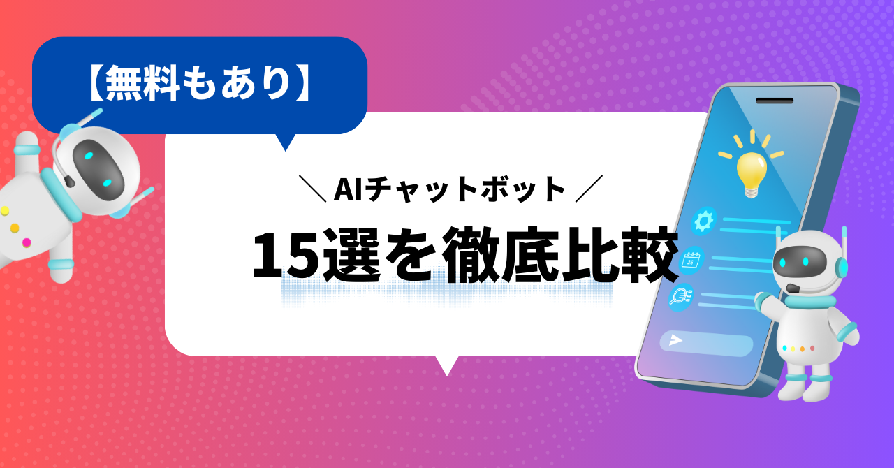 【2024年】AIチャットボットおすすめ15選を徹底比較【無料もあり】