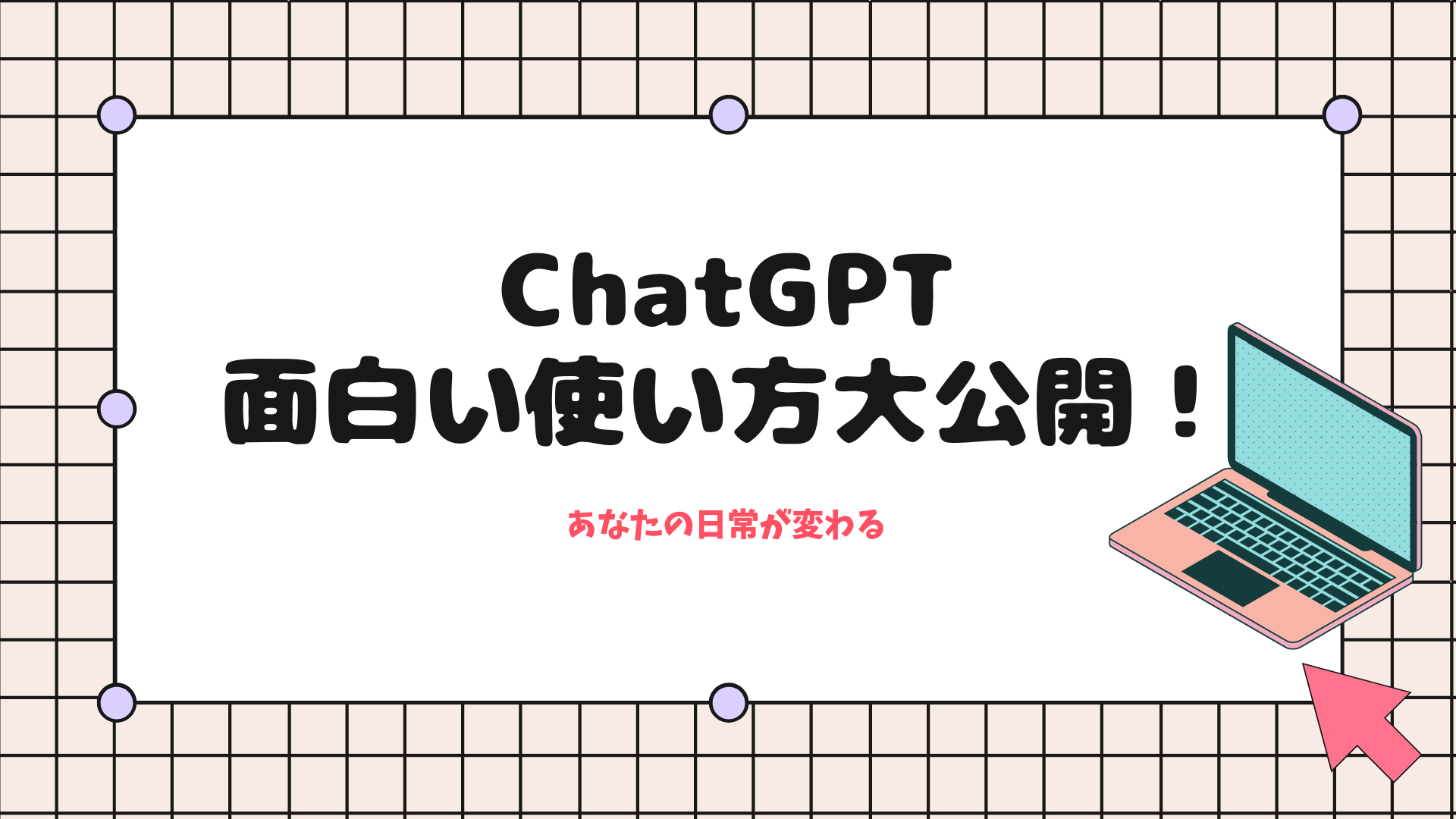 ChatGPT面白い使い方大公開！あなたの日常が変わる