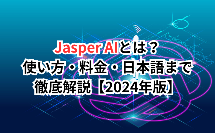 Jasper AIとは？ 使い方・料金・日本語 まで徹底解説【2024年版】