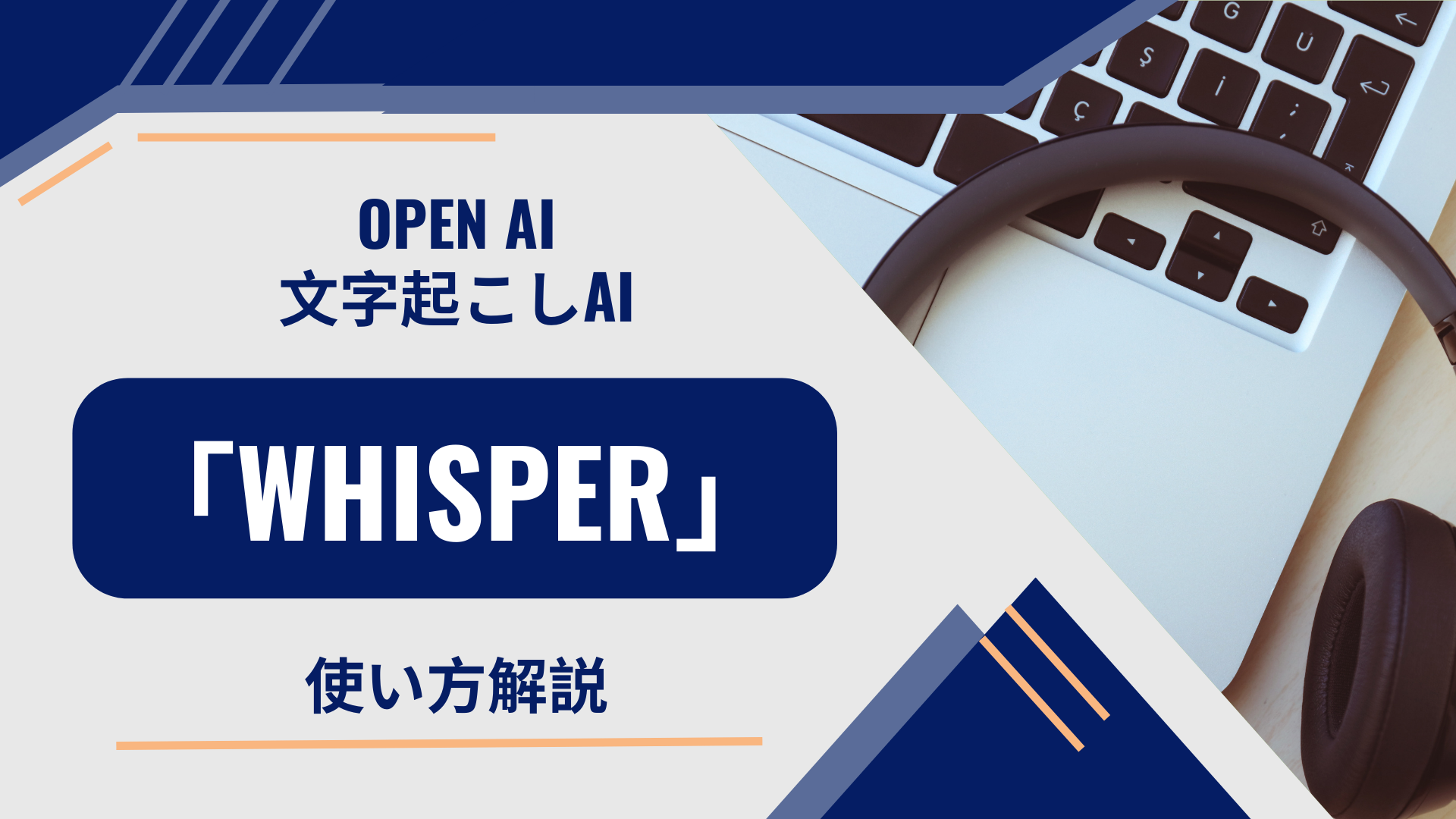 OpenAIの文字起こしAI「Whisper」とは？使い方も解説