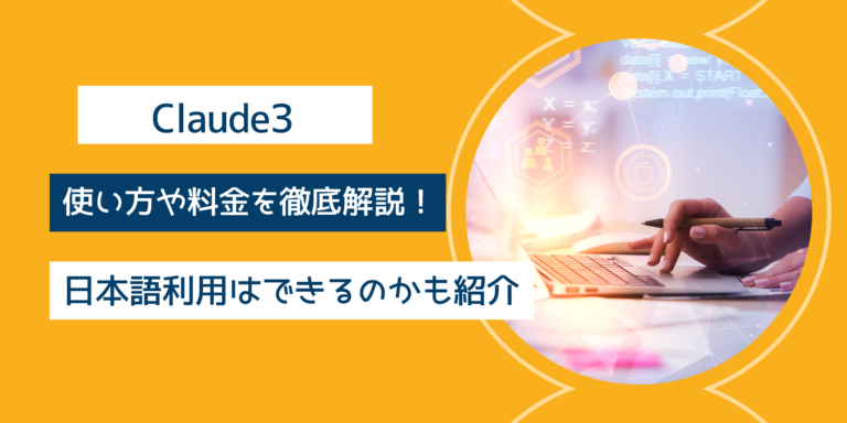 Claude3の使い方や料金を徹底解説!日本語利用はできるのかも紹介 | Catch the Web Media