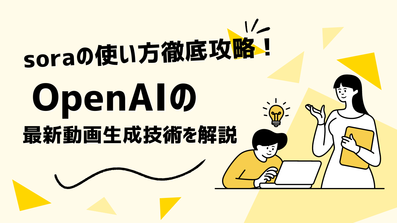 soraの使い方徹底攻略！OpenAIの最新動画生成技術を解説