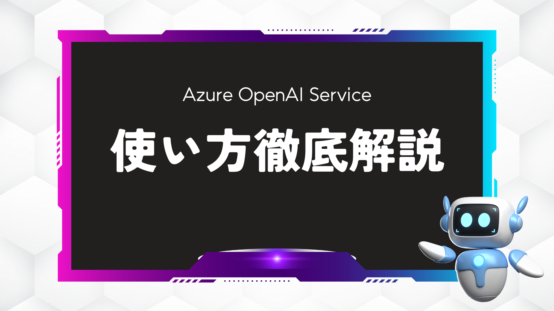 Azure OpenAI Serviceの使い方徹底解説【初心者必見】