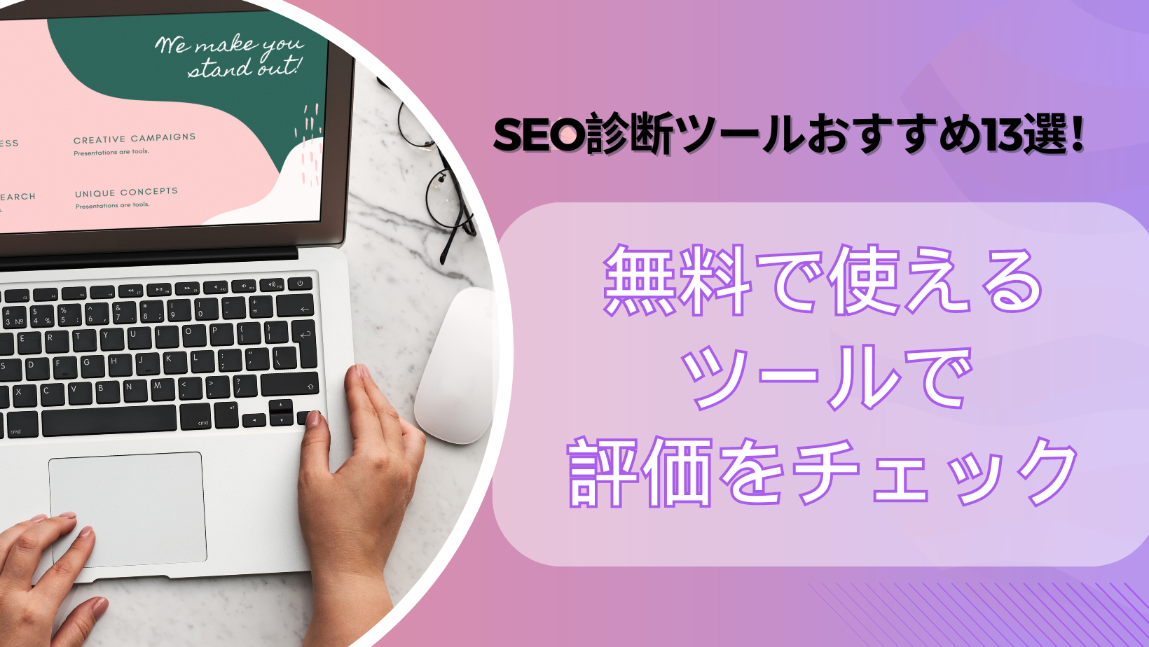 SEO診断ツールおすすめ13選！無料で使えるツールで評価をチェック