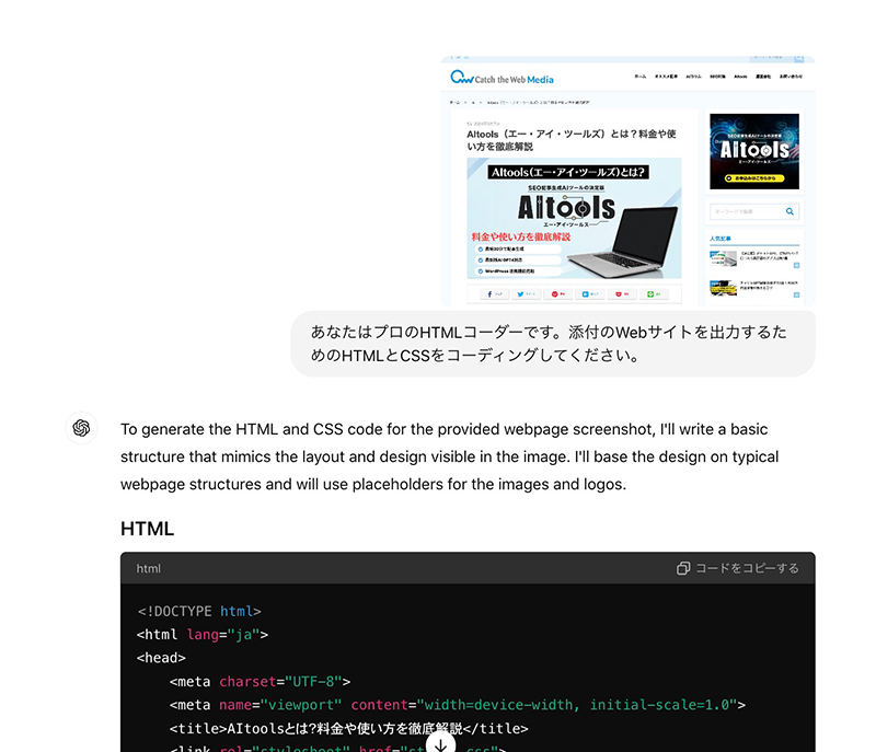 ChatGPTにWebサイトの画像からコーディングを依頼する画像