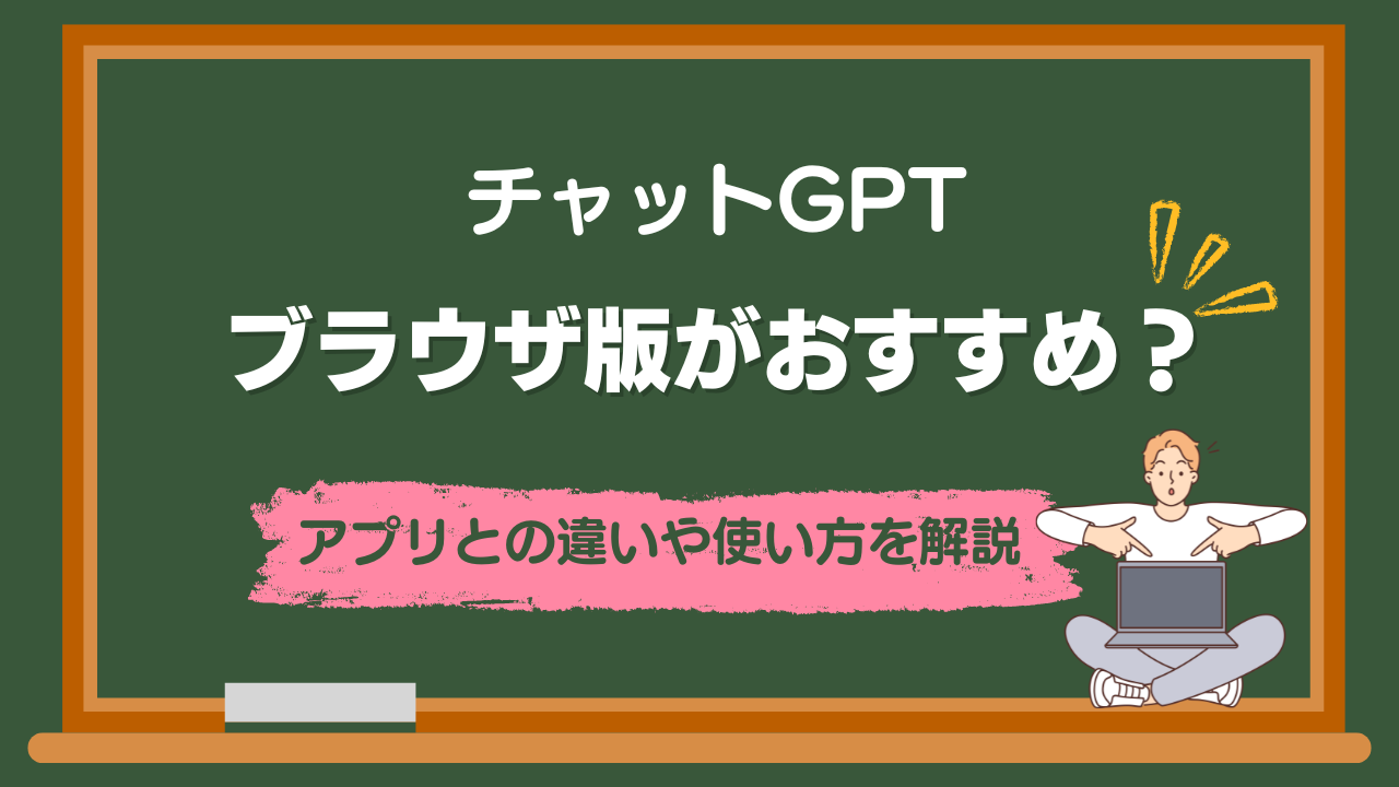 アプリとの違いや使い方を解説