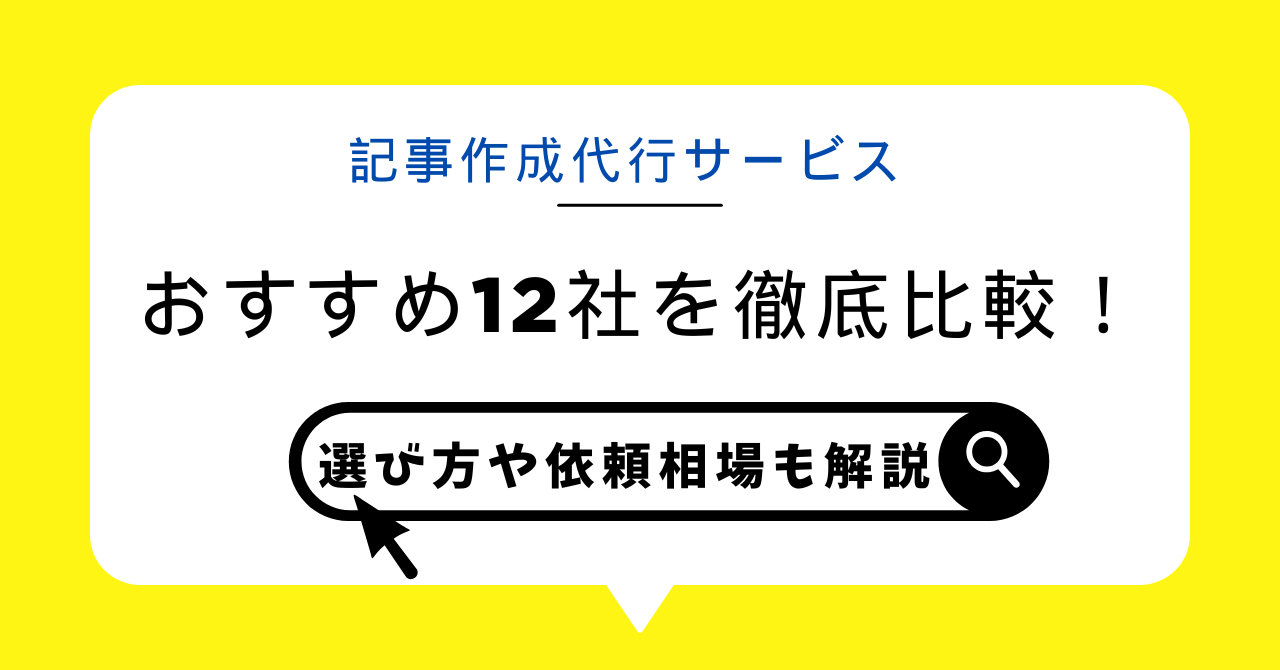 記事作成代行サービスおすすめ12社を徹底比較！選び方や依頼相場も解説