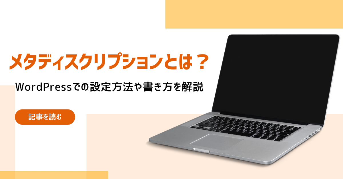 WordPressでの設定方法や書き方を解説