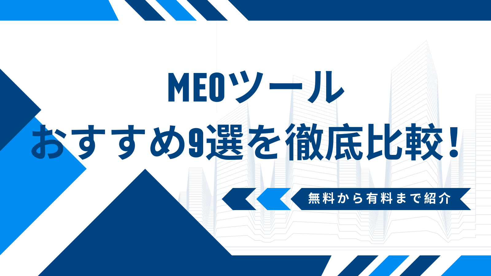 MEOツールおすすめ9選を徹底比較！無料から有料まで紹介