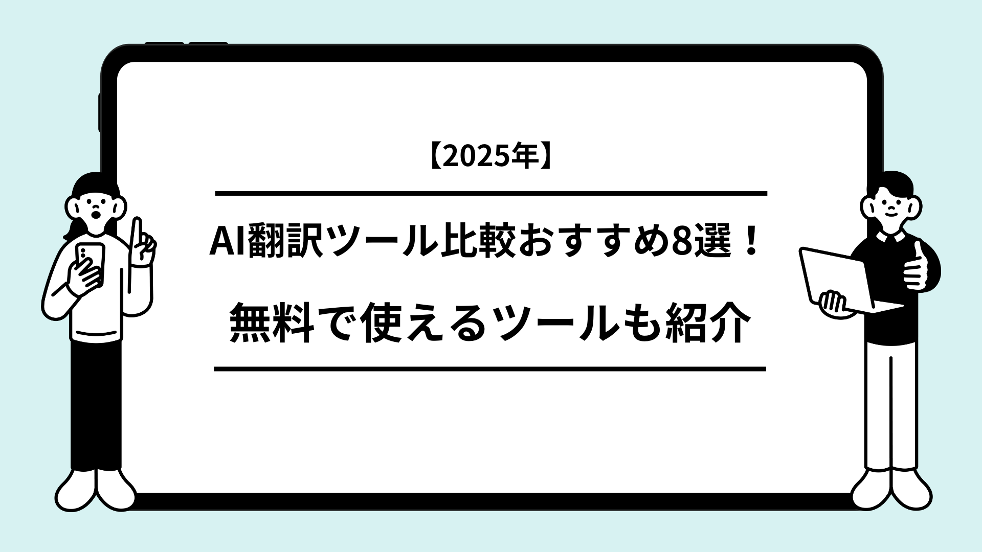 【2025年】AI翻訳ツール比較おすすめ8選！無料で使えるツールも紹介