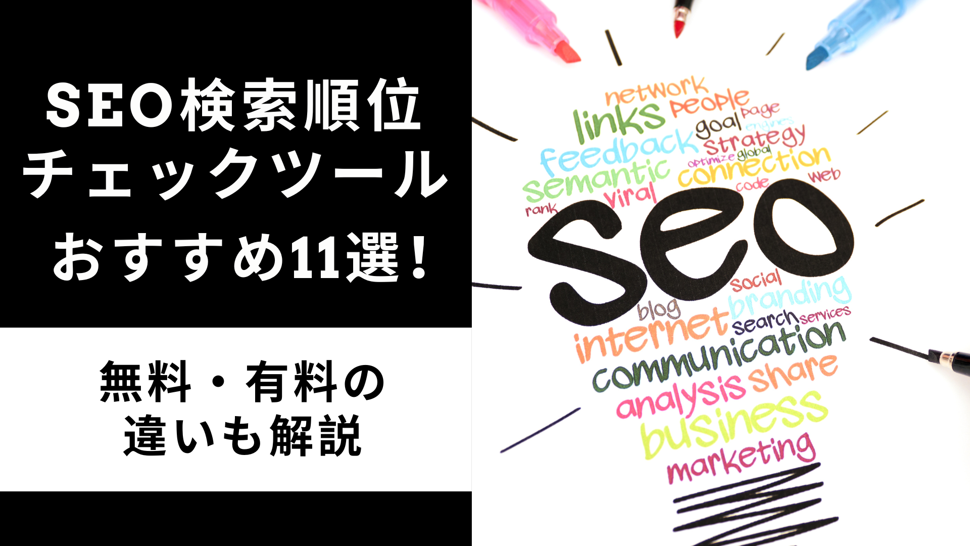 SEO検索順位チェックツールおすすめ11選！無料・有料の違いも解説