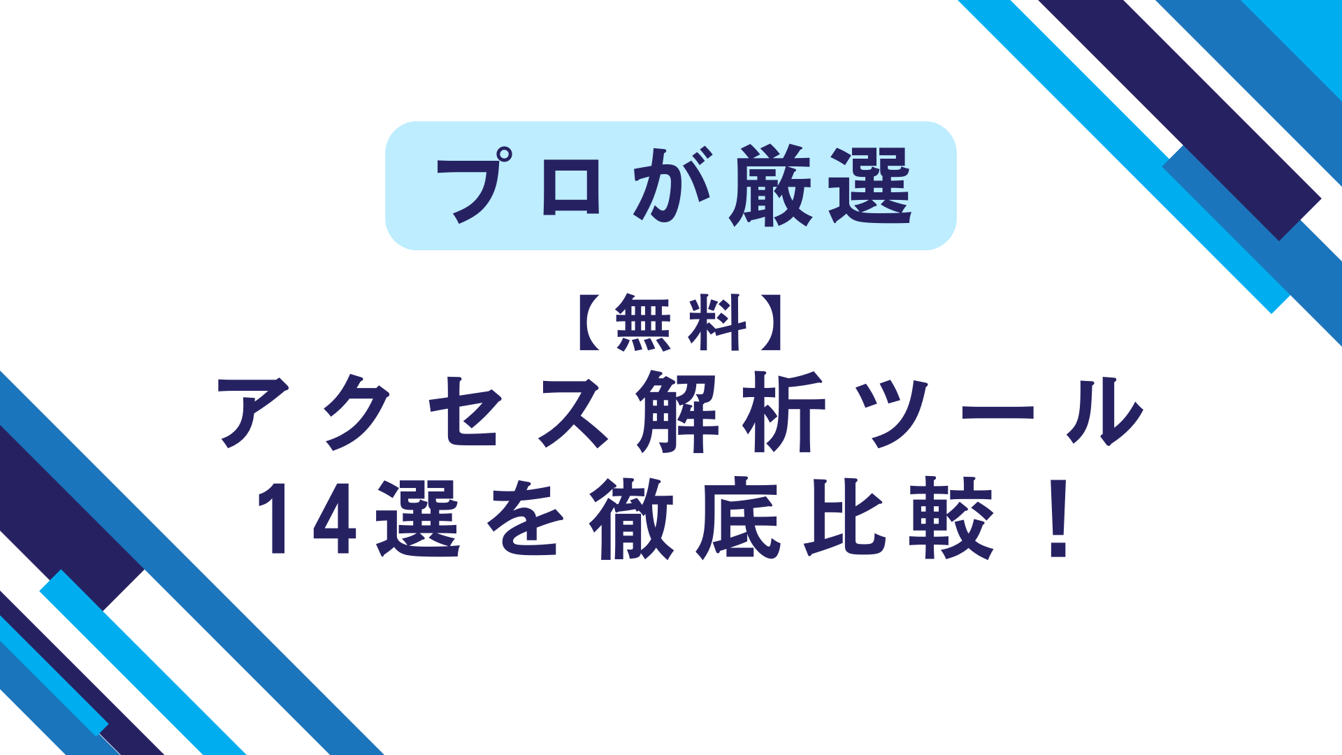 サイトのアクセス数を調べる方法とは？他社サイトを調査できるツールも