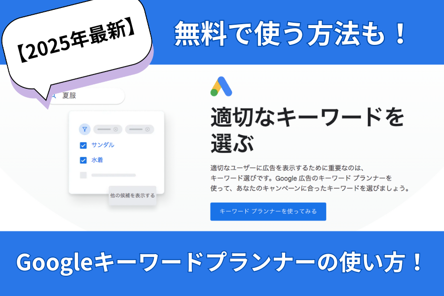 【2025年最新】Googleキーワードプランナーの使い方！無料で使う方法も