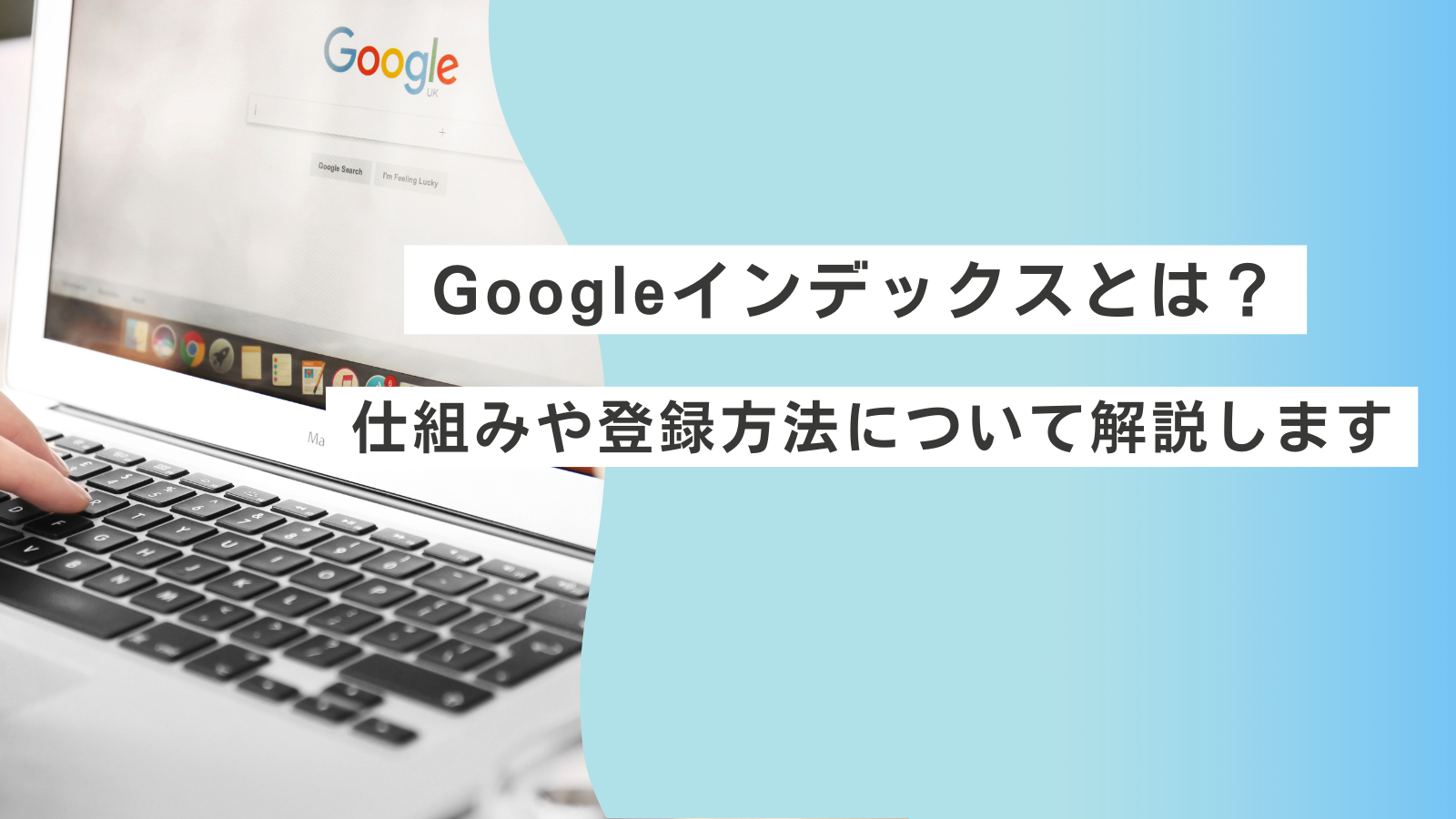 Googleインデックスとは？仕組みや登録方法について解説します