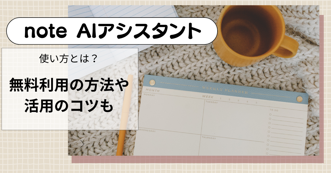 note AIアシスタントの使い方とは？無料利用の方法や活用のコツも | Catch the Web Media