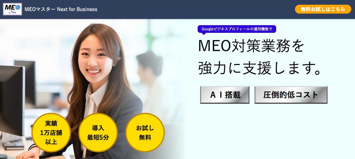MEOマスター