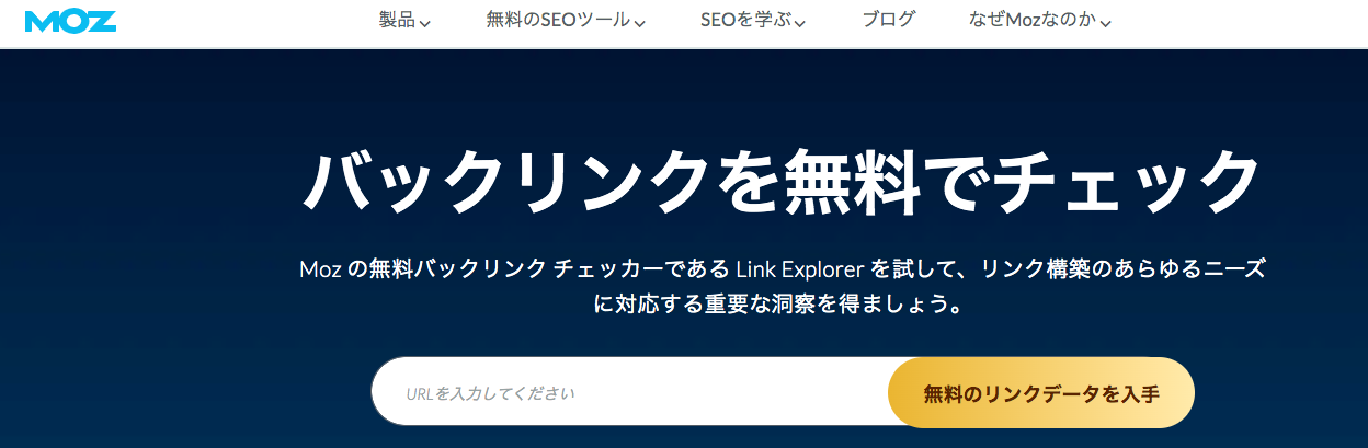 MOZのLinkExplorer