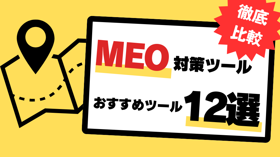 MEO対策ツール徹底比較！おすすめツール12選