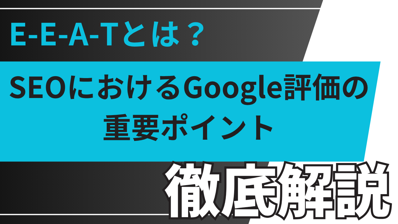 E-E-A-Tとは？SEOにおけるGoogle評価の重要ポイントを徹底解説