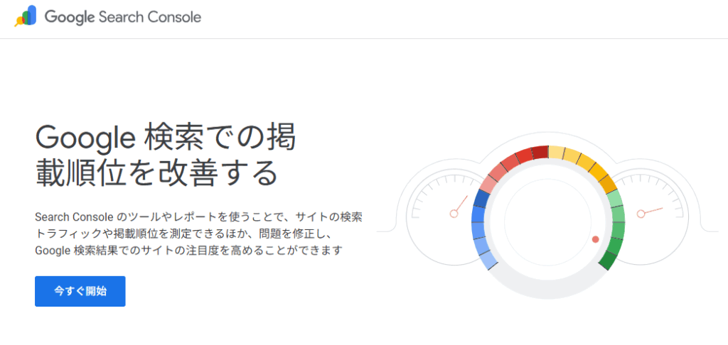 Googleサーチコンソール