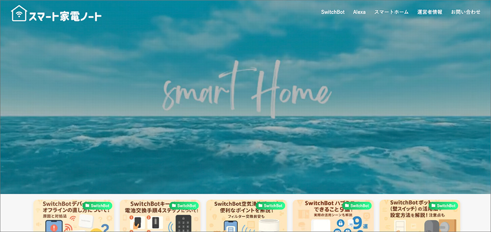 スマート家電ノートのファーストビュー画像